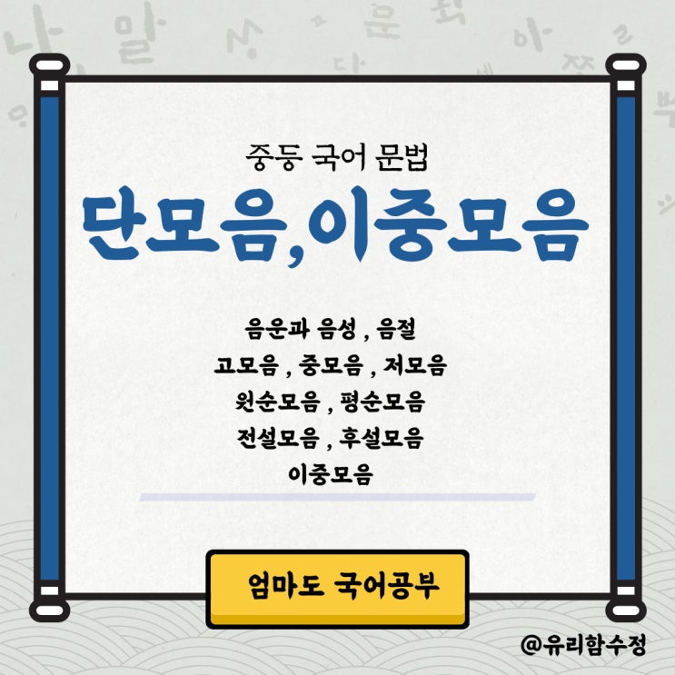 음운, 단모음, 이중모음, 단모음체계표 : 네이버 블로그