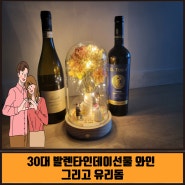 30대 발렌타인데이선물 와인 그리고 유리돔