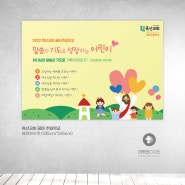 [디자인작업] 주안감리교회 겨자씨꿈터 부모와 함께하는 겨울캠프 포스터 디자인!