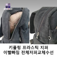 kipling 키플링 캐주얼 시티백 프라스틱지퍼 이빨빠져 전체지퍼 교체수선