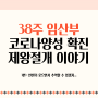 38주 임산부 코로나확진 양성판정 제왕절개 일정