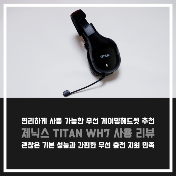 [공감리뷰] 무선게이밍헤드셋 타이탄 WH7, 성능과 무선충전 지원 만족! : 네이버 블로그