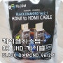 HDMI v2.1 케이블 8K UHD 지원 케이엘시스템 BLACK DIAMOND