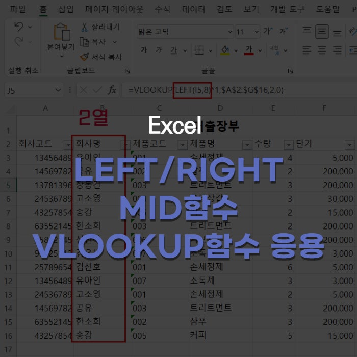 엑셀 Left/Right/Mid함수 #Vlookup함수 응용 : 네이버 블로그