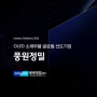 OLED 소재부품 풍원정밀 살피기(보호예수, 공모일정, 경쟁력, 재무)