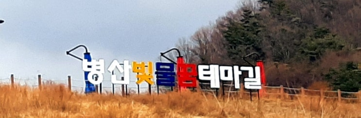 부산근교 가볼 곳, 정관읍 병산 저수지*병산 빛,물,꿈 테마길*~~~