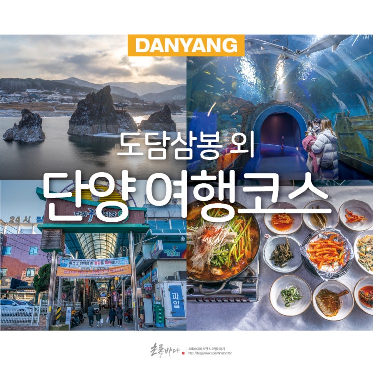 충북 단양 여행코스 단양 도담삼봉 외 먹거리 : 네이버 블로그