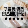 인천 구월동 맛집 :: 대한민국제빵명장 안스베이커리 구월본점 빵집