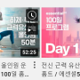 실내 자전거/빅씨스 100일 프로그램 다이어트 DAY 2