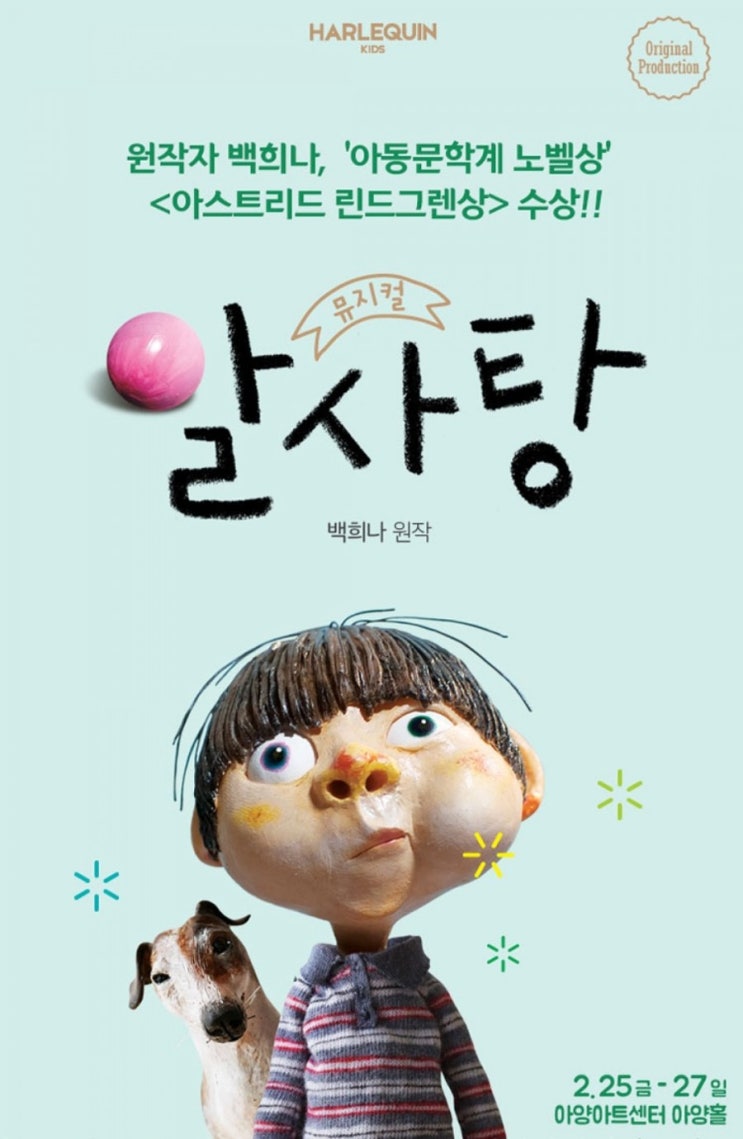 뮤지컬 알사탕/ 명품 동화그림작가 백희나의 원작동화 알사탕이 뮤지컬로! : 네이버 블로그