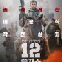 [아프간-전쟁액션영화] 12솔져스(12 Strong, 2018)-제국의 무덤 속으로!!