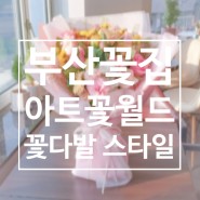 [부산 꽃집 사상꽃집] 아트꽃월드 꽃다발 스타일 소개