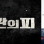 경관의 피 (The Policeman's Lineage, 2021) 조진웅 최우식의 웰메이드 범죄 영화