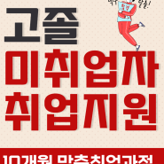 고졸미취업자취업지원 10개월 맞춤취업과정 모집