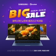 G마켓 X 삼성 노트북 플러스2 NT550XDA-K78A 디지털 빅세일이 왔다!