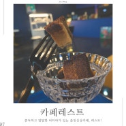 춘천신상카페추천 | 스무숲 버터바, 디저트 맛집, 카페 레스트!