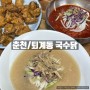 [춘천/퇴계동] 국수닭 : 춘천 초계국수, 메밀치킨 맛집 추천 (위치/메뉴/가격)