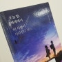 [로맨스 소설] 상실의 아픔을 겪는 모든 이에게 '오늘 밤, 세계에서 이 사랑이 사라진다 해도'