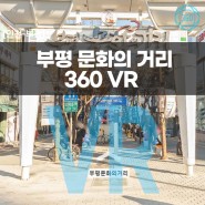 [인천/부평] 부평문화의 거리 VR 투어