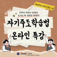 자기주도학습법 온라인 무료 특강 개최!!!