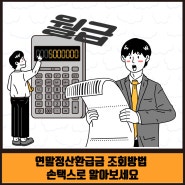 연말정산환급금 조회방법 손택스로 알아보세요