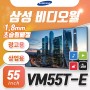 삼성 비디오 월 LH55VMTEBGBXKR / VM55T-E / 1.8mm 베젤 / VMT-E시리즈 138.7cm / 55인치 / 멀티비전 상업용 TV / 삼성B2B