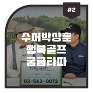 수퍼박상훈 행복골프 궁금타파 #2 프로를 못구해서 골프연습장을 못하시겠다구요? 이 영상 꼭 보세요!