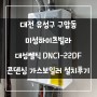 대전 유성구 구암동 미성하이츠빌라 대성쎌틱 DNC1-22DF 콘덴싱 가스보일러 설치후기!! (대전보일러&한국난방기술관리)