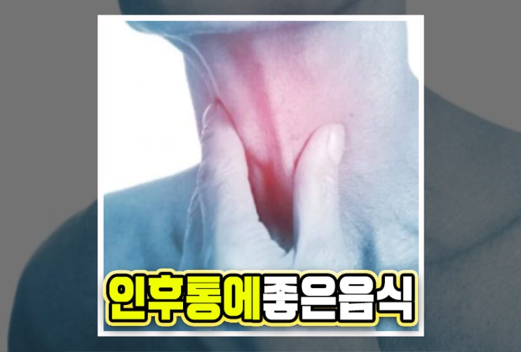 인후통에 좋은 음식,좋은 차 알아보자면 : 네이버 블로그