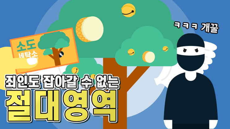죄인도 잡아갈 수 없는 절대영역 삼한시대 소도 : 네이버 블로그
