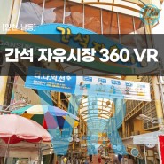 [인천/남동] 간석자유시장 VR 투어