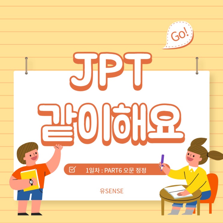 [jpt공부법] jpt part 6 오문 정정 / jpt 고득점 같이해요 /스터디 윗 미 : 네이버 블로그