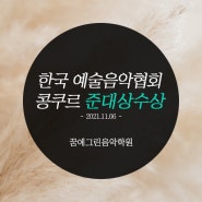 2021년11월06일 한국예술음악협회콩쿨 준대상