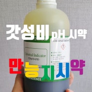 물생활 내내 쓸 수 있을 것 같은 pH 테스터 용액 / 만능지시약(Universal Indicator) / 수조 어항 pH 페하 측정