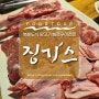 대전 봉명동 맛집, 북해도식 양고기 화로구이 전문 [징기스 유성점]