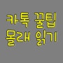 카톡 1안사라지고 읽기 안드로이드 아이폰 간단한 방법