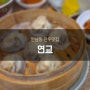 [마포구/연남동] 연교, 먹킷리스트 부수기 연남동 만두 맛집