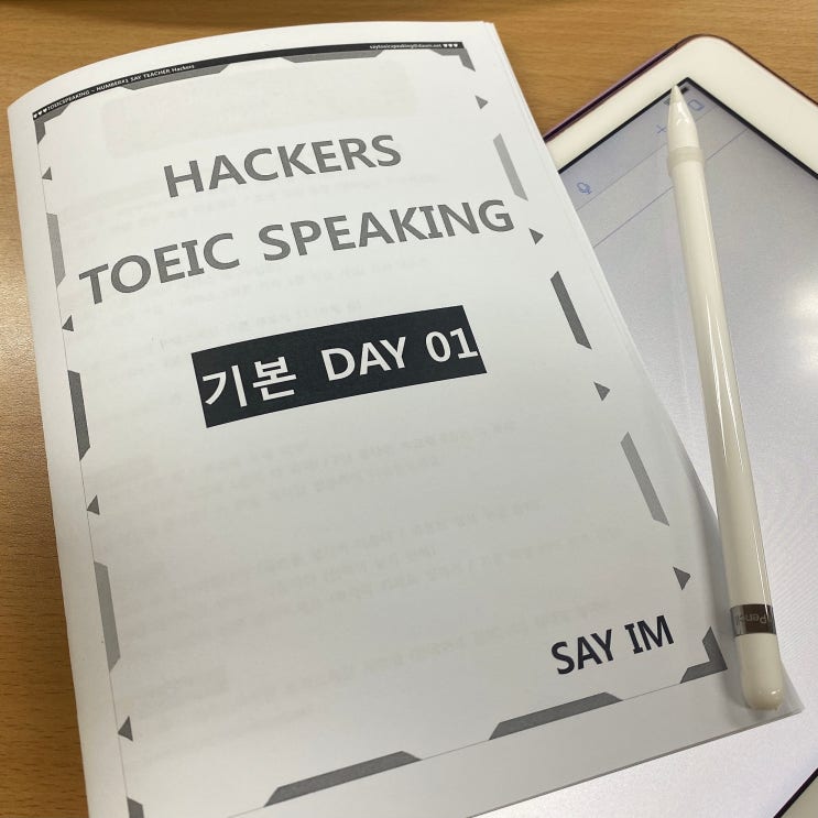 광고 X 내돈내산 해커스 강남 토익스피킹 세이임쌤 입문반 [Lv.6+] 10일 입문반 코스 현강 후기 (Ft. 스터디 ...