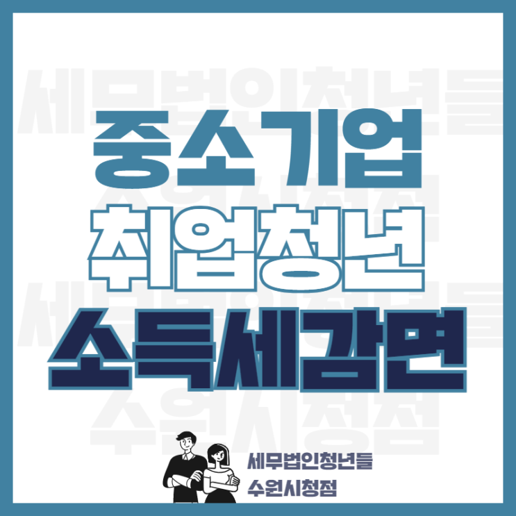 청년 중소기업 취업자 소득세 감면 제도 - 대상, 계산, 신청 방법 : 네이버 블로그