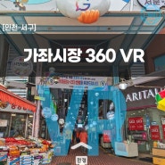 [인천/서구] 가좌시장 VR 투어