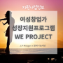 디지털 및 온라인 사업 여성대표님들 주목! 여성창업가 성장지원프로그램 We Project