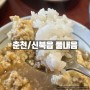 [춘천/신북읍] 풀내음 : 춘천 소양강댐 근처 청국장 맛집 추천 (위치/가격/메뉴)