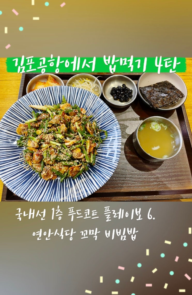 김포공항 국내선에서 밥먹기 4탄 ! 연안식당 꼬막비빔밥 : 네이버 블로그