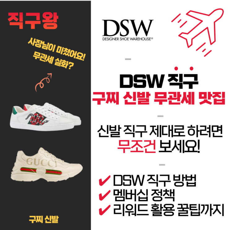 DSW 직구 방법 - 구찌, 보테가, 페라가모, 멤버십 리워드 팁 최신 : 네이버 블로그