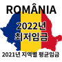2022년 루마니아 최저 임금 전년대비 10.9% 상승 - 지역별 임금 격차 심화, 높은 구인난과 이직률에 울상인 기업들