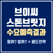 브이씨 수요예측 결과, 스톤브릿지벤처스 수요예측 결과 :: 경쟁률, 의무보유확약 등