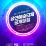 [강남문화재단] 2022년 목요예술무대 공연예술단체 공모