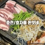 [춘천/효자동] 돈잇네 : 강대정문 삼겹살 강추 맛집! 🥓 (위치/메뉴/가격) (폐업)