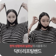 인터뷰:: 얼굴 리프팅밴드로 브이라인 만들기 가능할까? (feat. 성형외과 실장님)