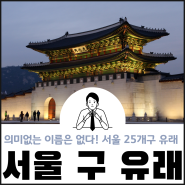 재미있는 서울시 행정구역 25개 구 이름의 유래.